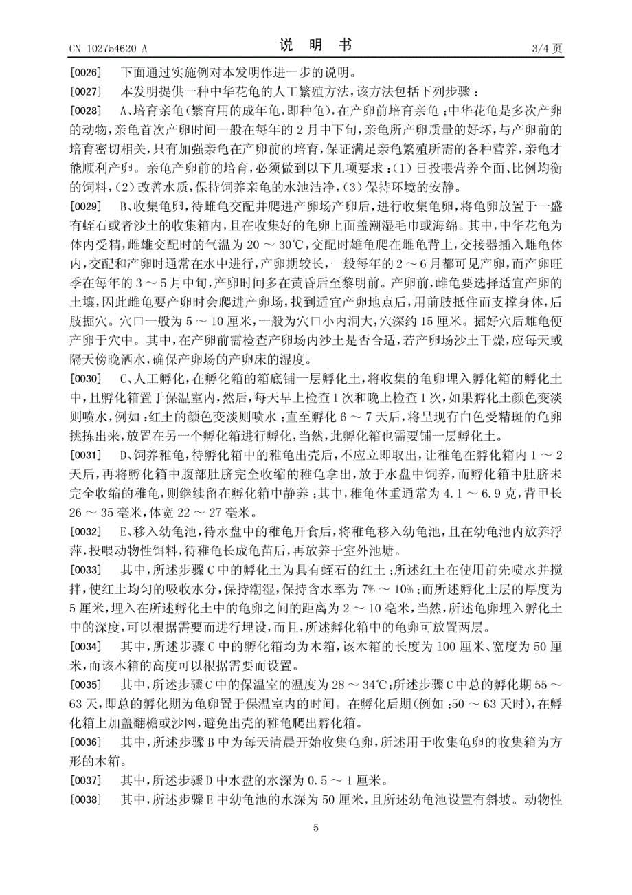 CN201210214170.0-中华花龟的人工繁殖方法_第5页
