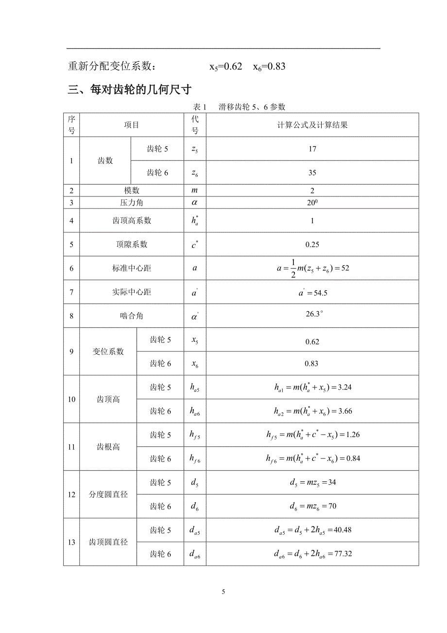 哈工大机械原理大作业_齿轮传动设计-05_第5页