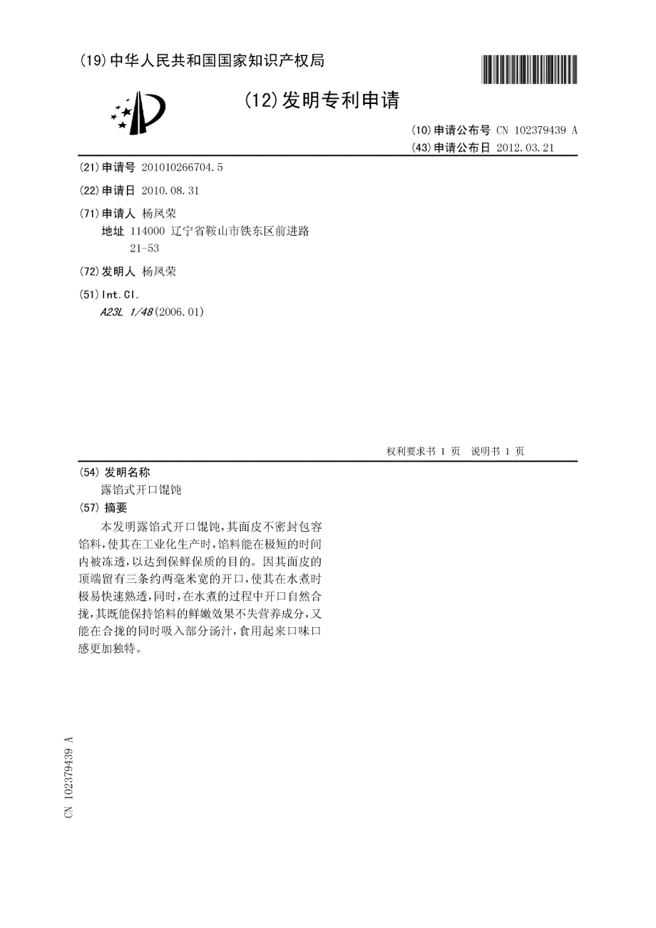 CN201010266704.5-露馅式开口馄饨_第1页