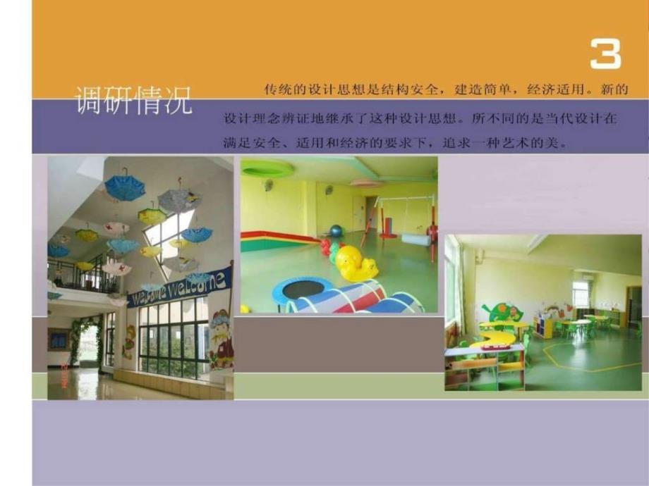 幼儿园室内装修 幼儿园室内装饰设计_图文.ppt_第4页