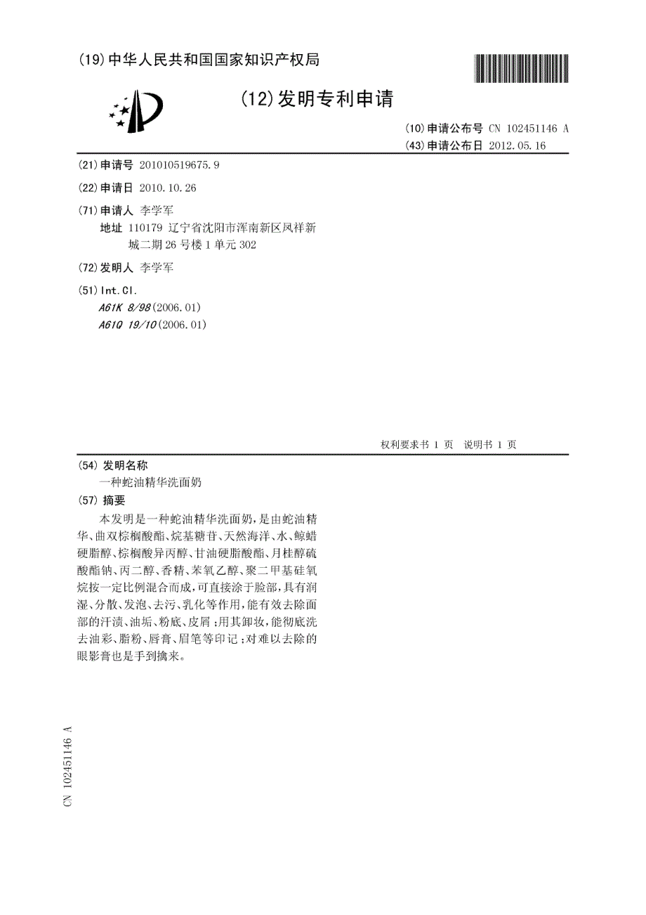 CN201010519675.9-一种蛇油精华洗面奶_第1页