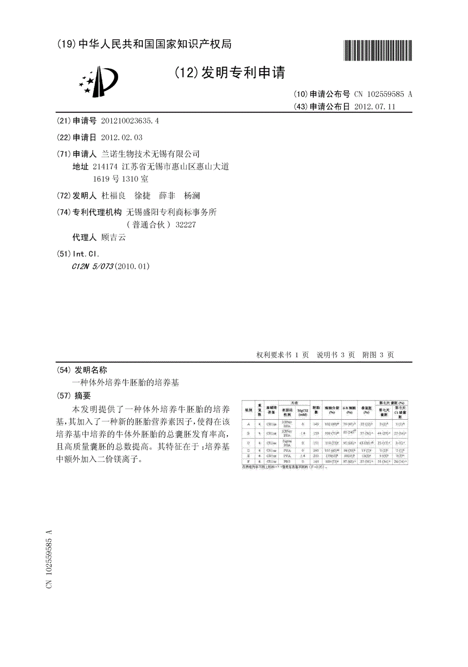 CN201210023635.4-一种体外培养牛胚胎的培养基_第1页