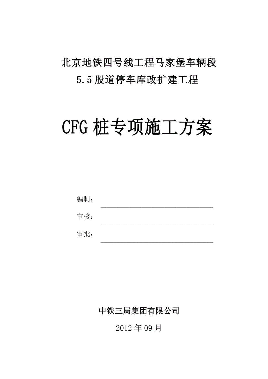 CFG桩专项施工方案_第2页