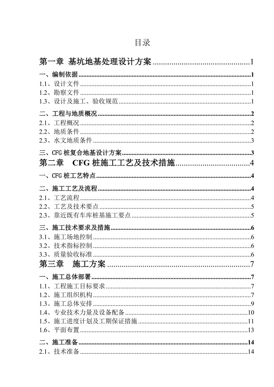 CFG桩专项施工方案_第3页