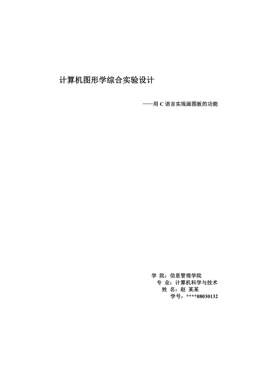 计算机图形学综合实验设计——用C语言实现画图板的功能_第1页