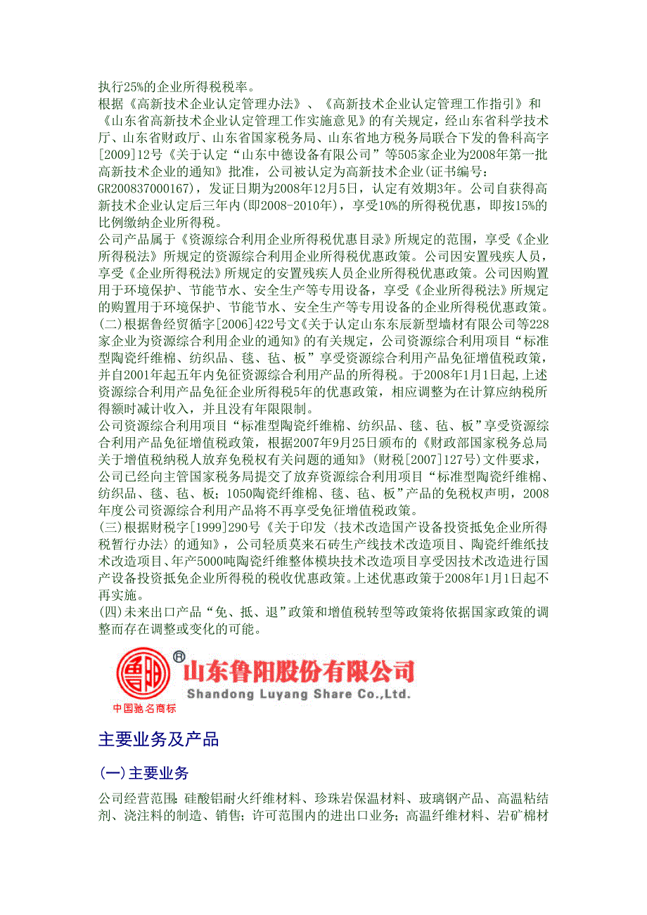 陶瓷纤维行业绝热材料行业002088 鲁阳股份_第4页