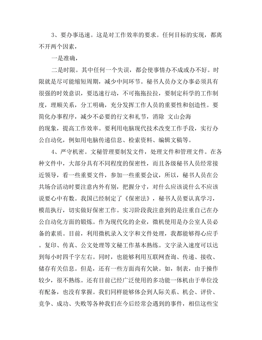 2017年办公室文秘实习报告_第4页