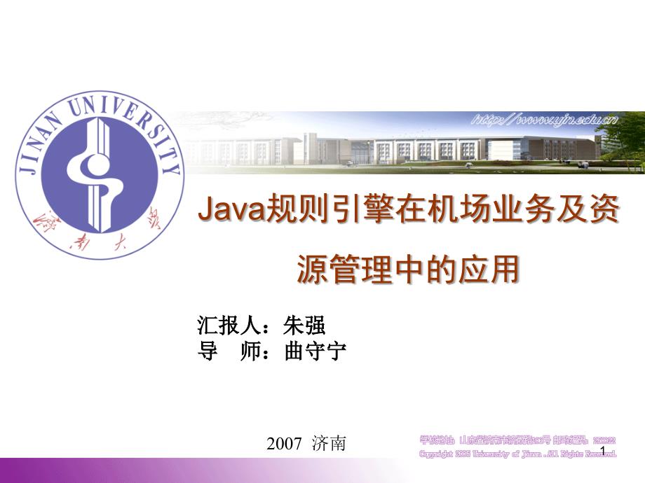 Java规则引擎在机场业务及资源管理中的应用_第1页