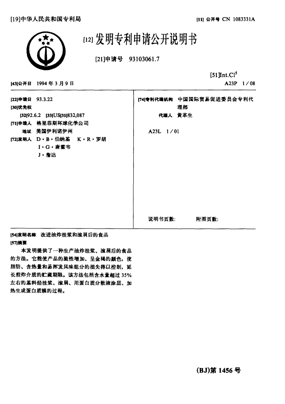 93103061-改进油炸挂浆和滚屑后的食品_第2页