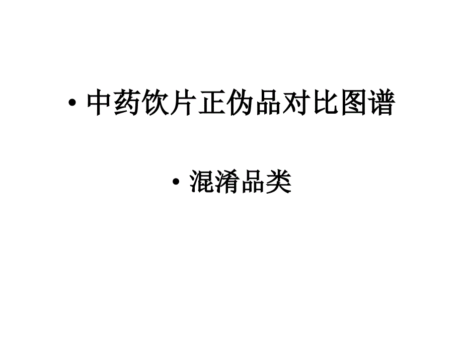 中药真伪鉴别 ppt课件_第1页