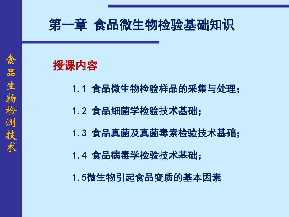 食品生物检验技术食品微生物检验样品的采集与处理)_第2页