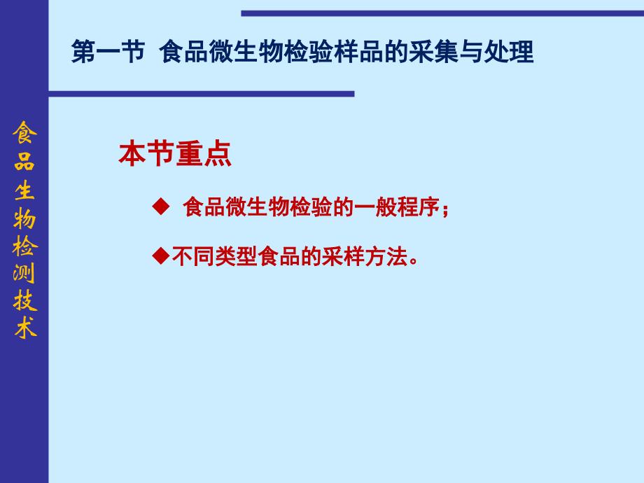 食品生物检验技术食品微生物检验样品的采集与处理)_第4页