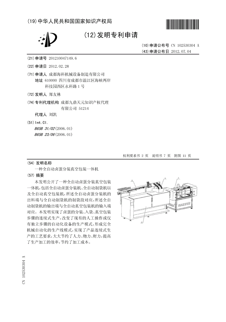 CN201210047149.6-一种全自动卤蛋分装真空包装一体机_第1页