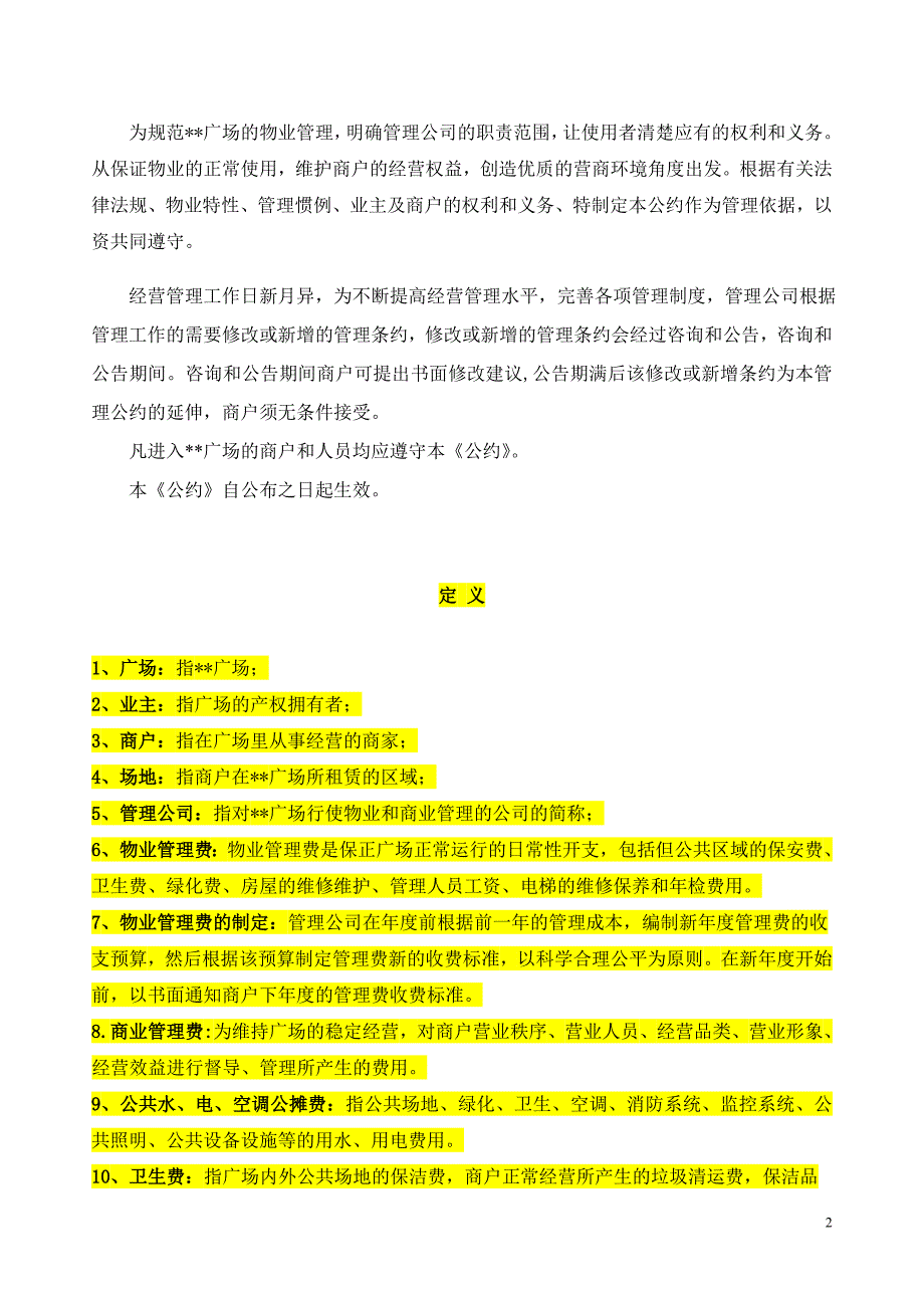 超大型商业购物广场物业管理条例_第2页