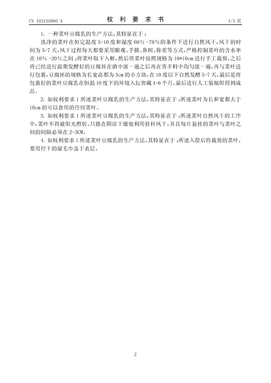 CN201110419609.9-一种菜叶豆腐乳的生产方法_第2页