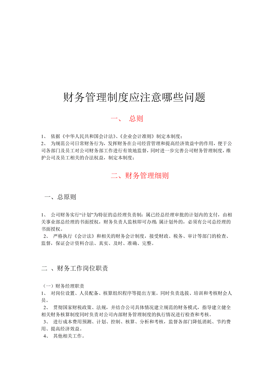 财务管理制度应注意哪些问题_第1页