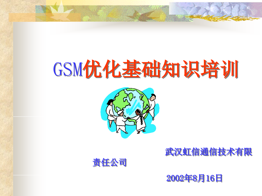 GSM优化基础知识培训_第1页