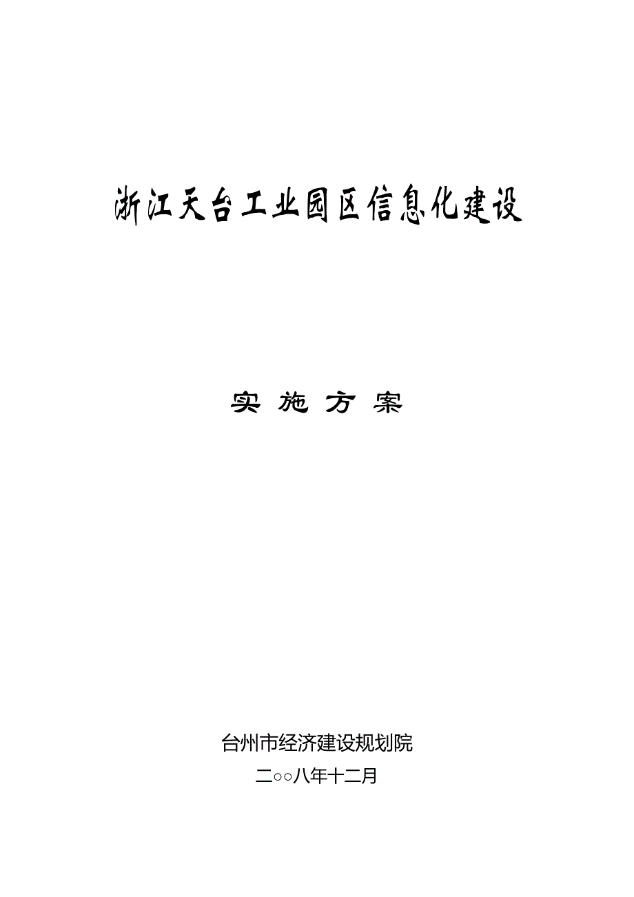 《浙江天台工业园区信息化建设实施》_第1页