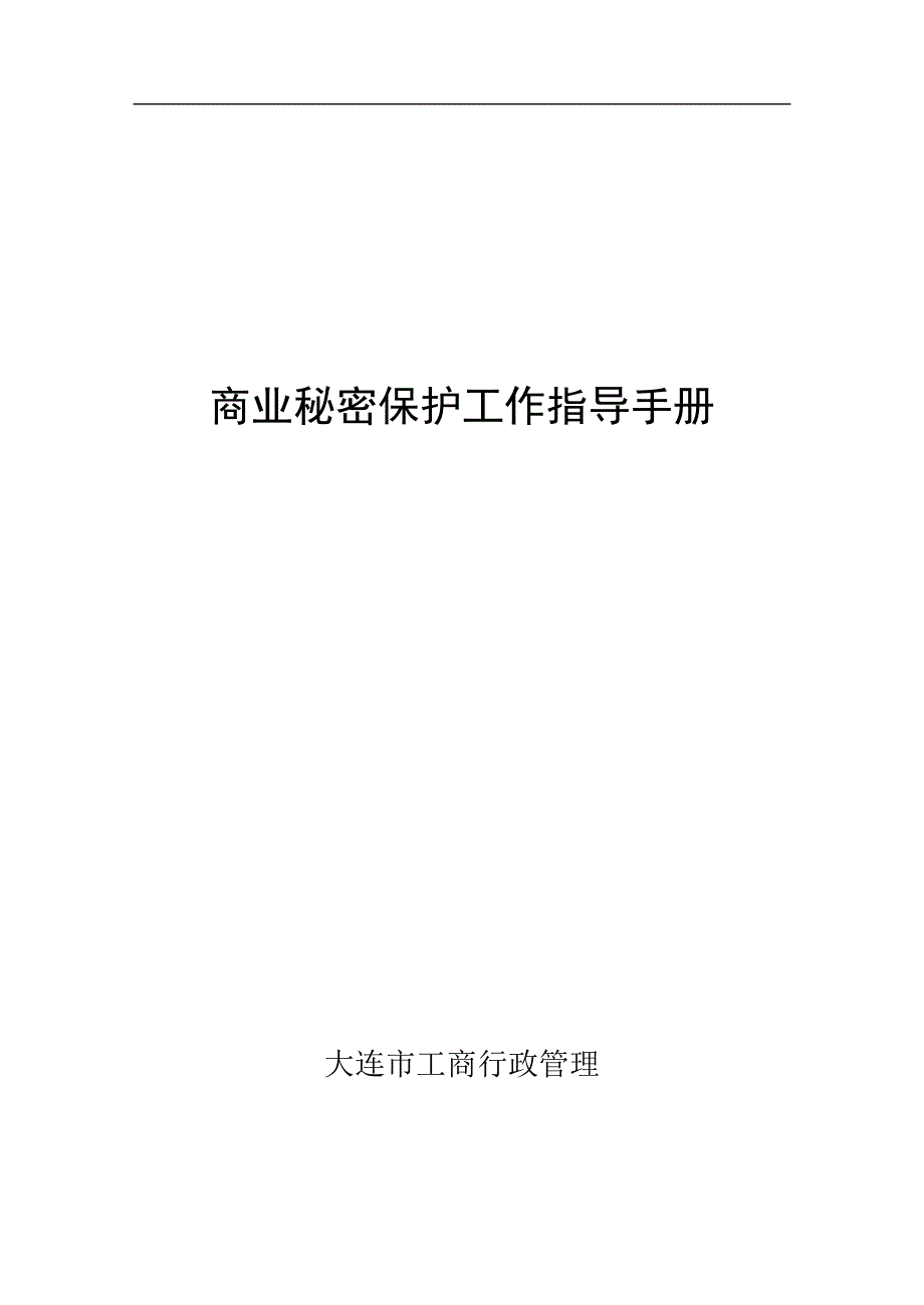 商业秘密保护工作指导手册_第1页