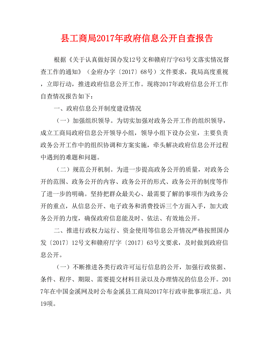 县工商局2017年政府信息公开自查报告_第1页