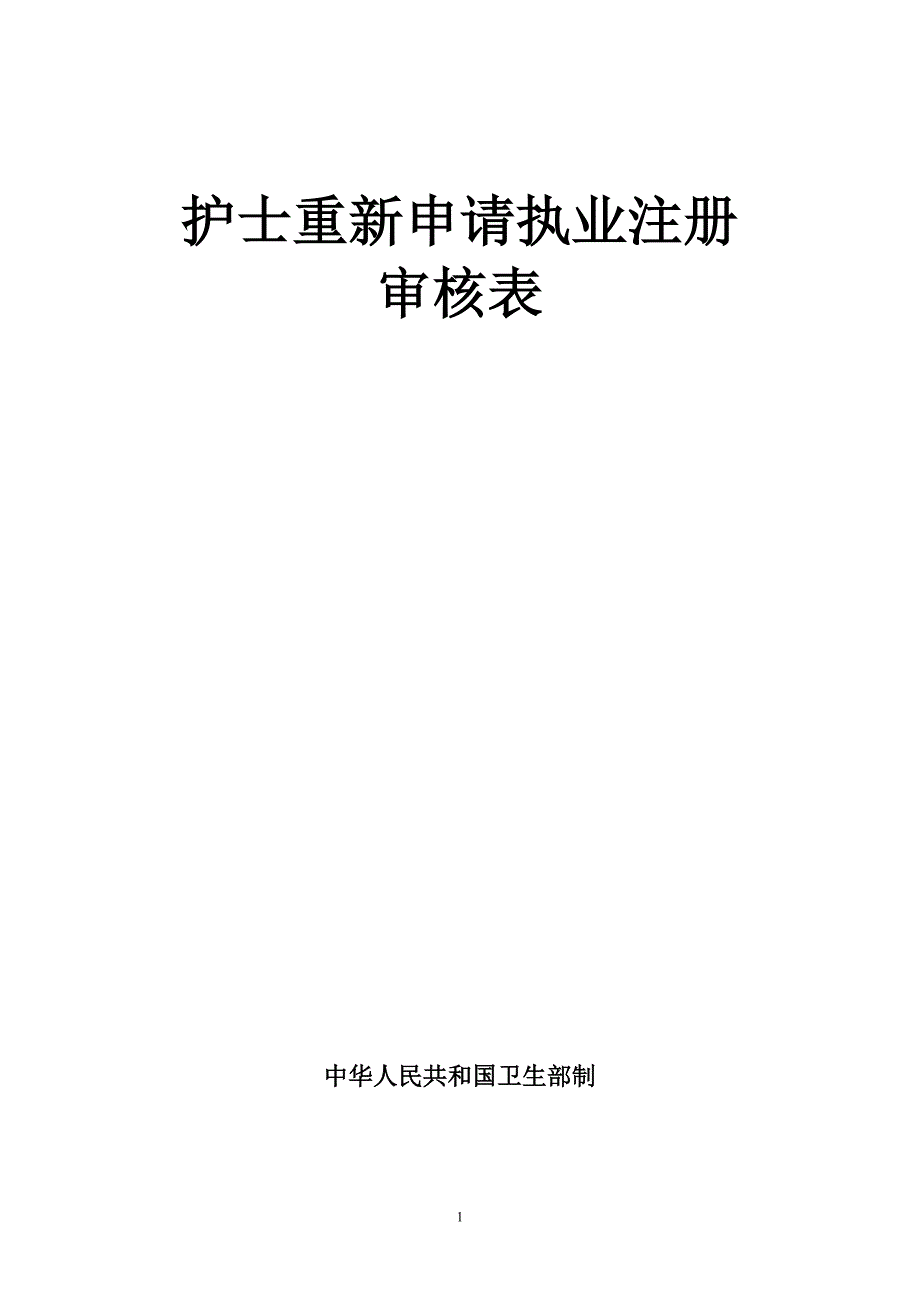 护士重新申请执业注册_第1页