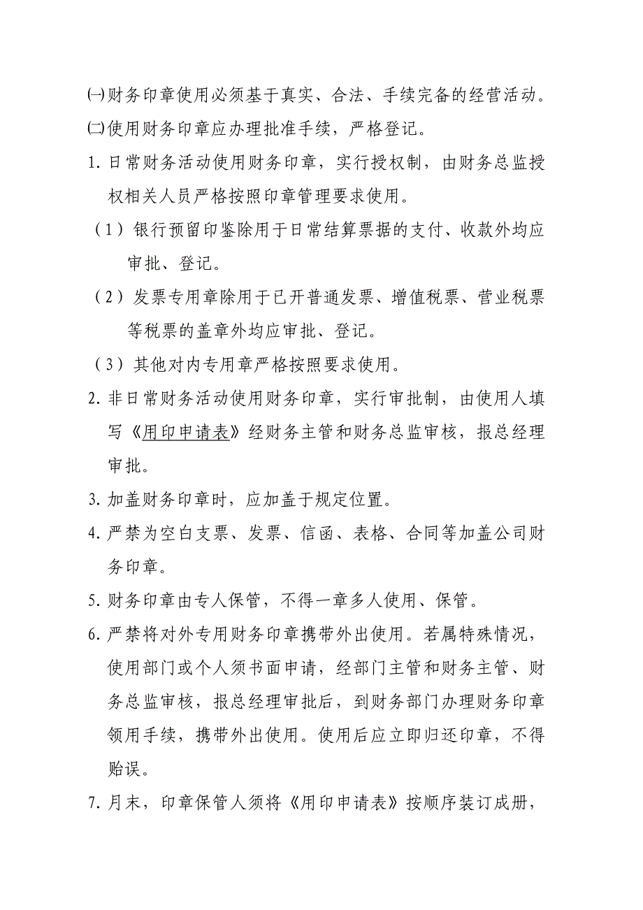 财务印章管理规定_第3页