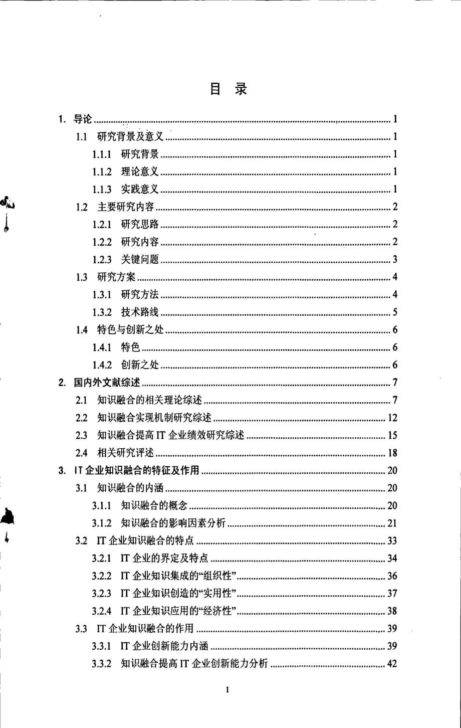 IT企业知识融合的机制研究_第1页