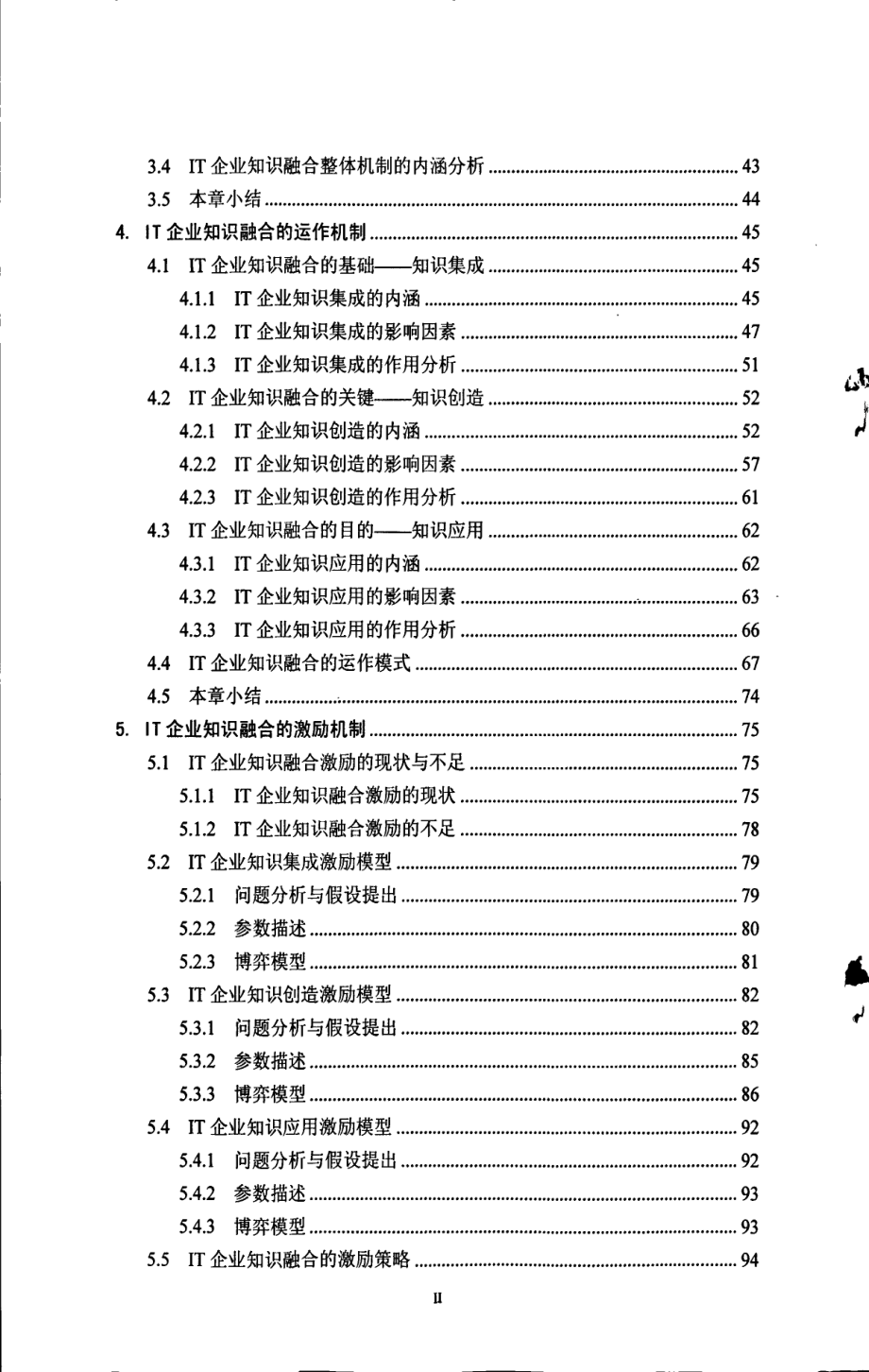 IT企业知识融合的机制研究_第2页