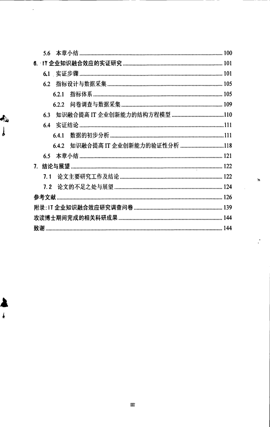 IT企业知识融合的机制研究_第3页