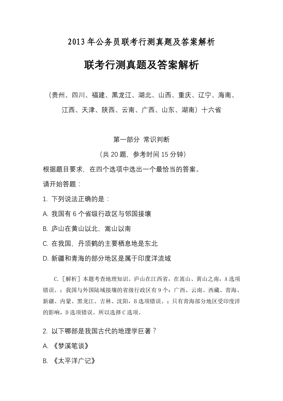 2013年公务员联考行测真题及答案解析_第1页