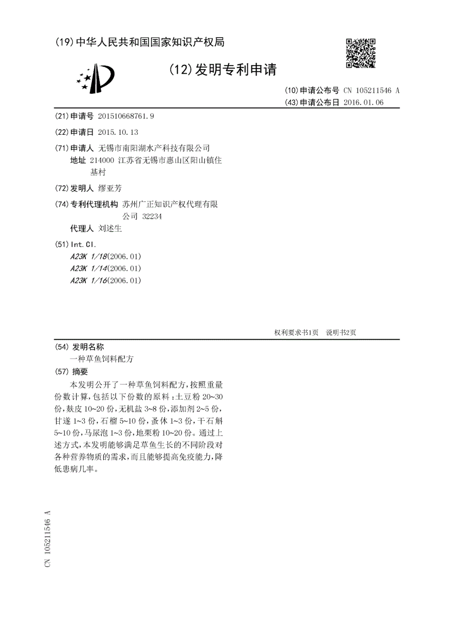 CN201510668761.9-一种草鱼饲料配方_第1页