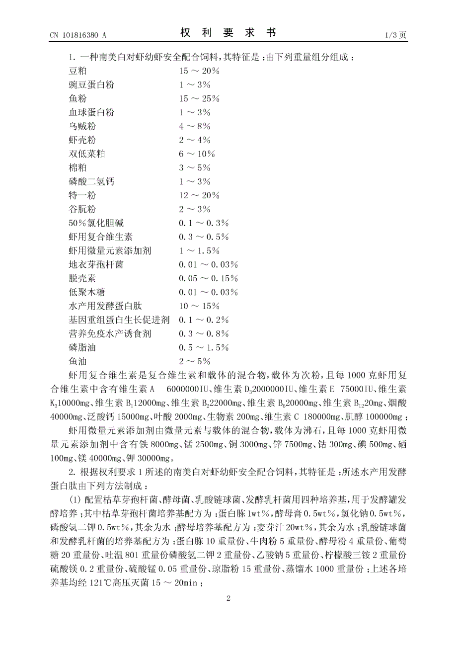 CN201010124765.8-南美白对虾幼虾安全配合饲料_第2页