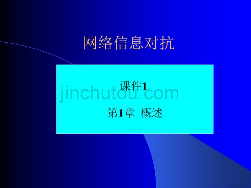 网络信息对抗资源-肖军模课件1 信息对抗概述_第1页