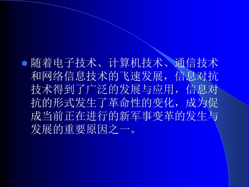 网络信息对抗资源-肖军模课件1 信息对抗概述_第5页