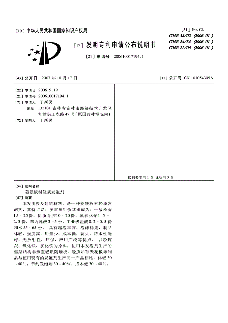 200610017194-菱镁板材轻质发泡剂_第2页