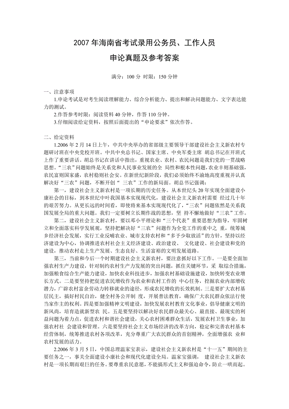 2007年海南省申论真题及参考答案_第1页