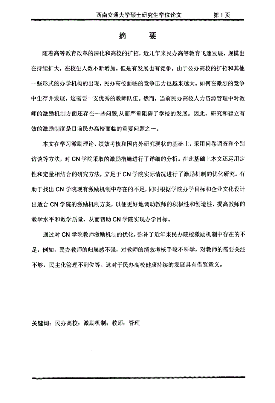 CN学院教师激励机制优化研究_第1页