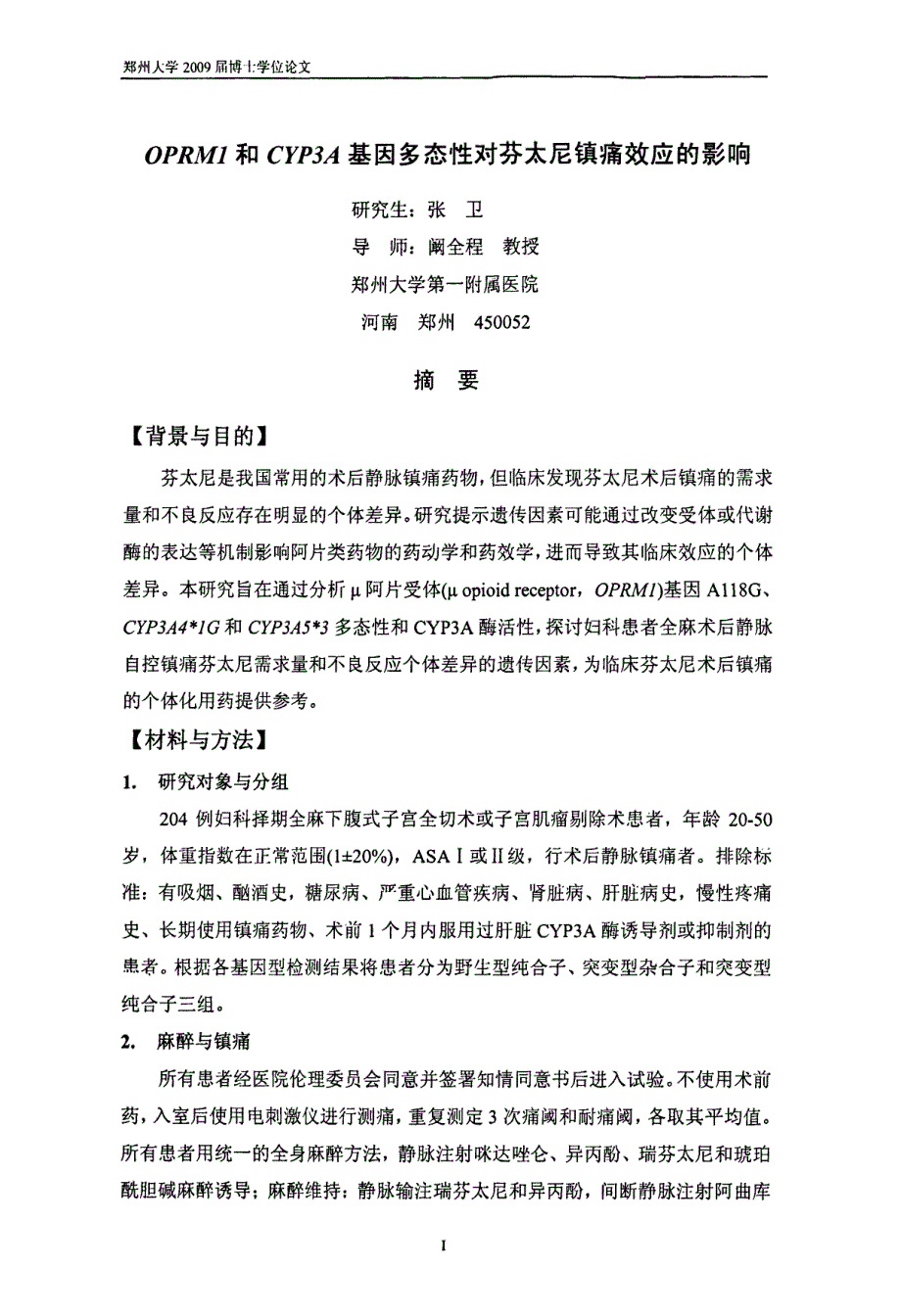 OPRM1和CYP3A基因多态性对芬太尼镇痛效应的影响_第1页