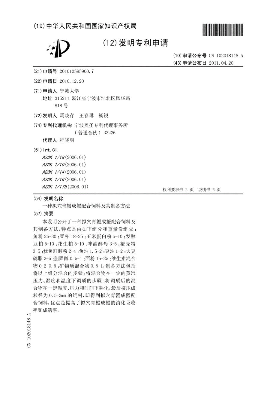 CN201010595900.7-一种拟穴青蟹成蟹配合饲料及其制备方法_第1页