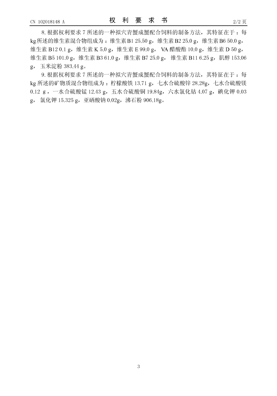 CN201010595900.7-一种拟穴青蟹成蟹配合饲料及其制备方法_第3页