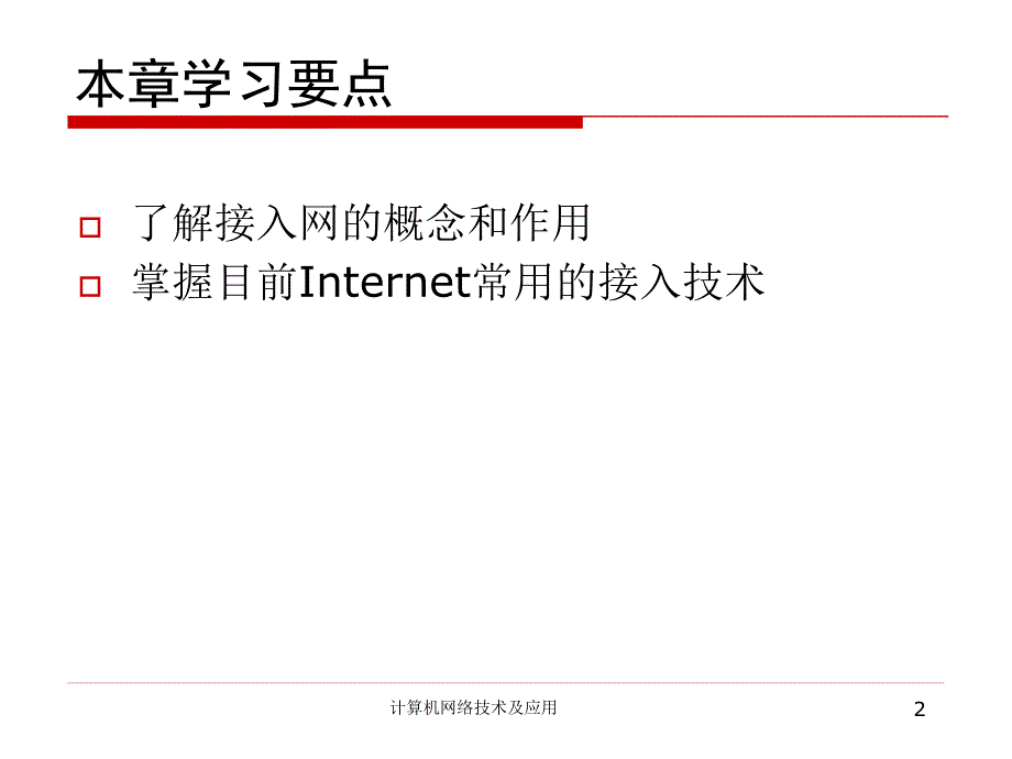 Internet接入技术_第2页