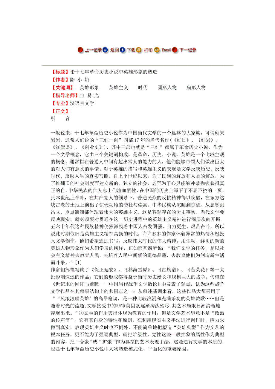 论十七年革命历史小说中英雄形象的塑造 -毕业论文_第1页