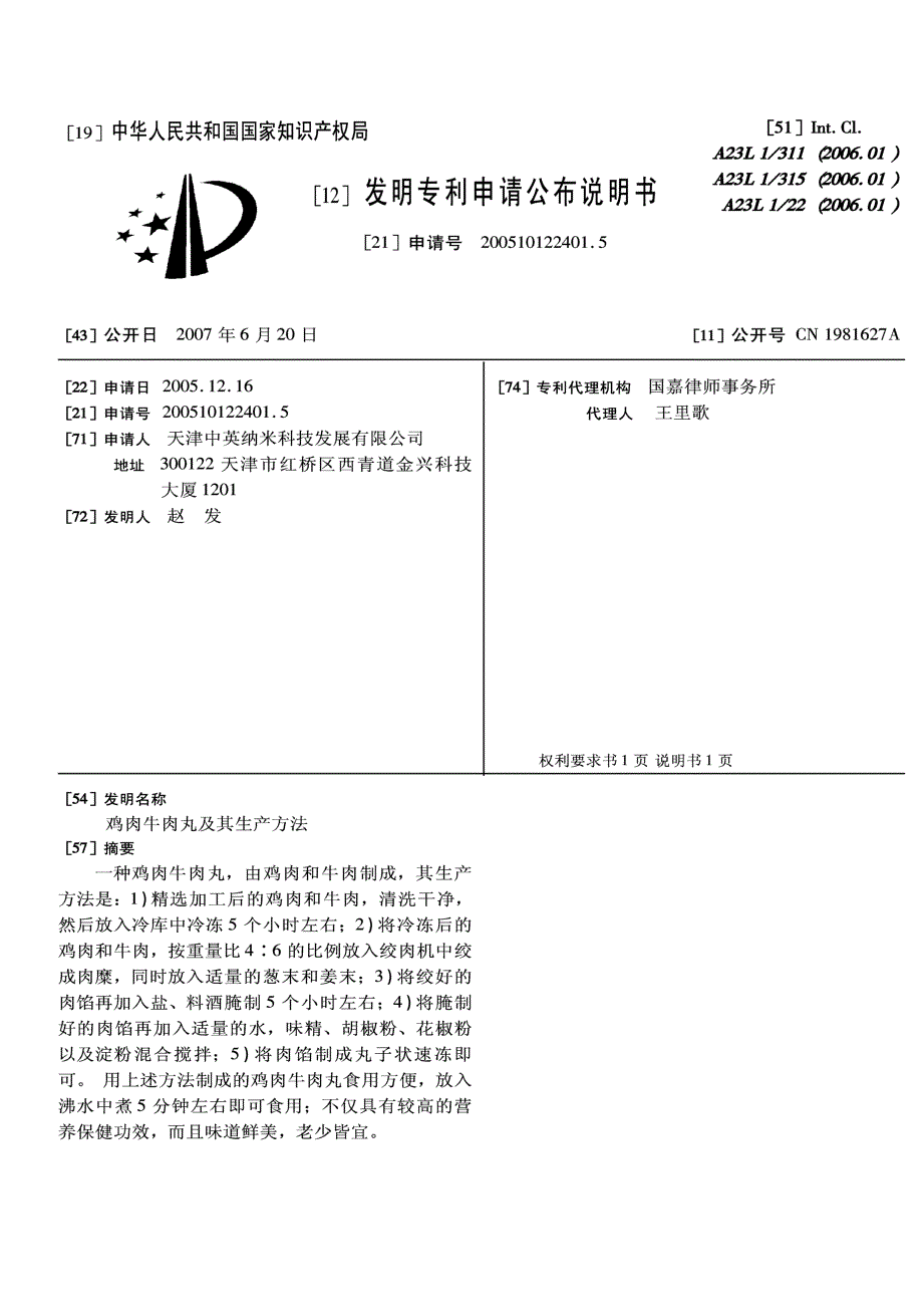 CN200510122401.5-鸡肉牛肉丸及其生产方法_第1页