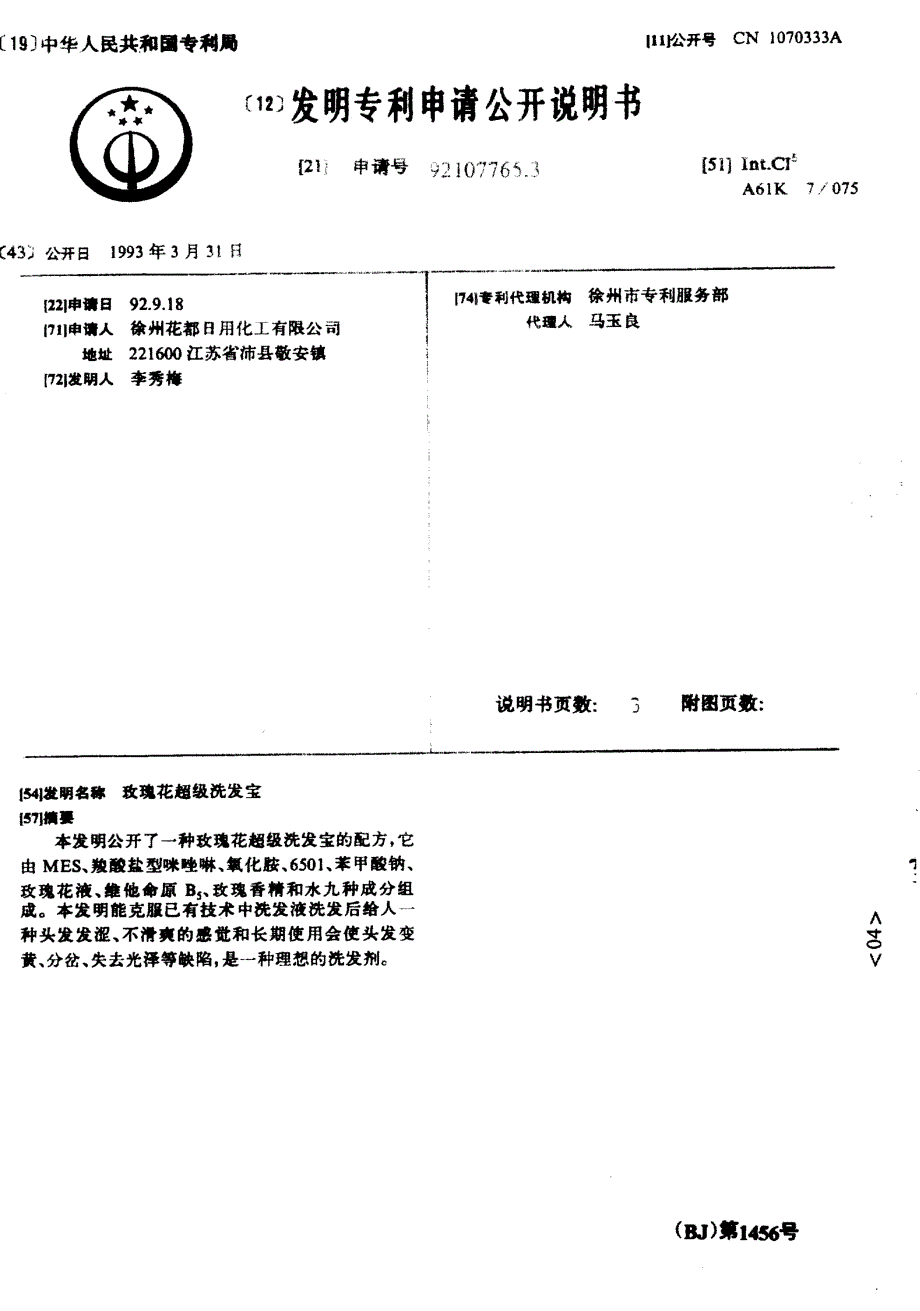 CN92107765.3-玫瑰花超级洗发宝_第1页