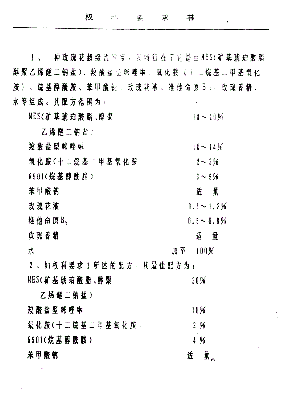 CN92107765.3-玫瑰花超级洗发宝_第2页