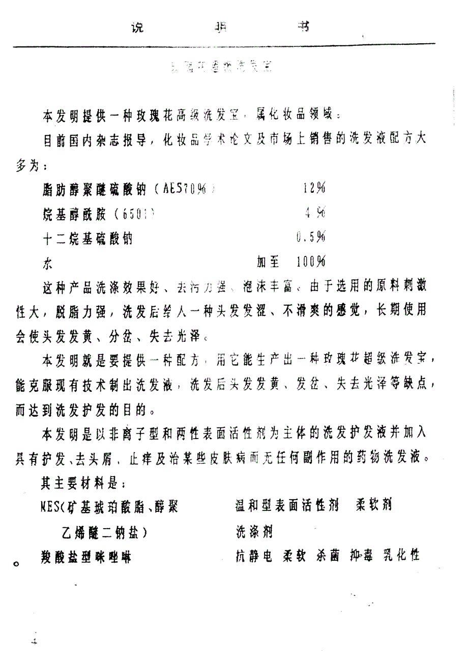 CN92107765.3-玫瑰花超级洗发宝_第4页