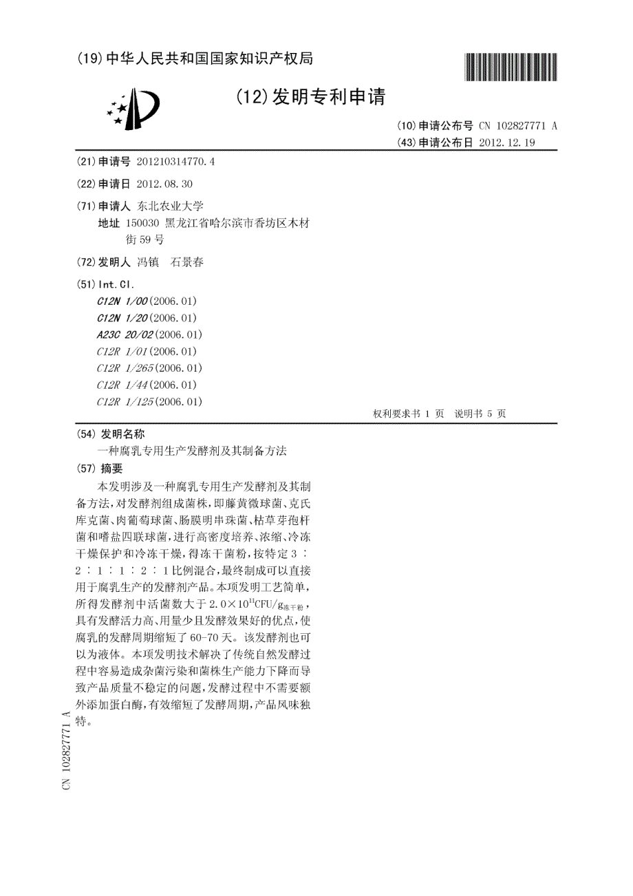 CN201210314770.4-一种腐乳专用生产发酵剂及其制备方法_第1页