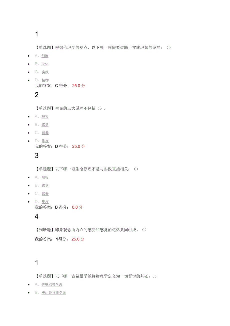 尔雅公开课伦理学概论廖申白答案_第1页