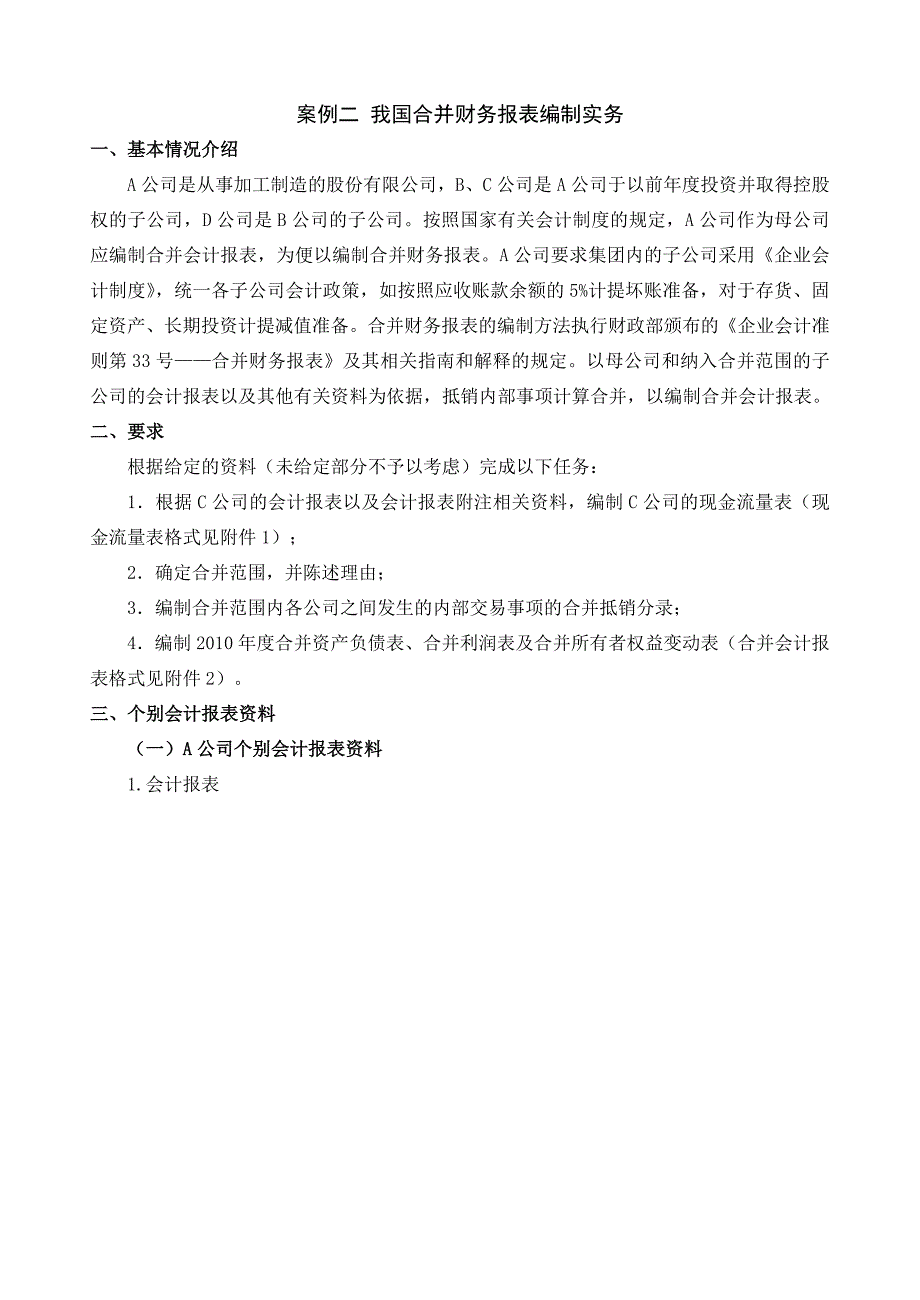 高级财务会计课程设计案例二_第1页