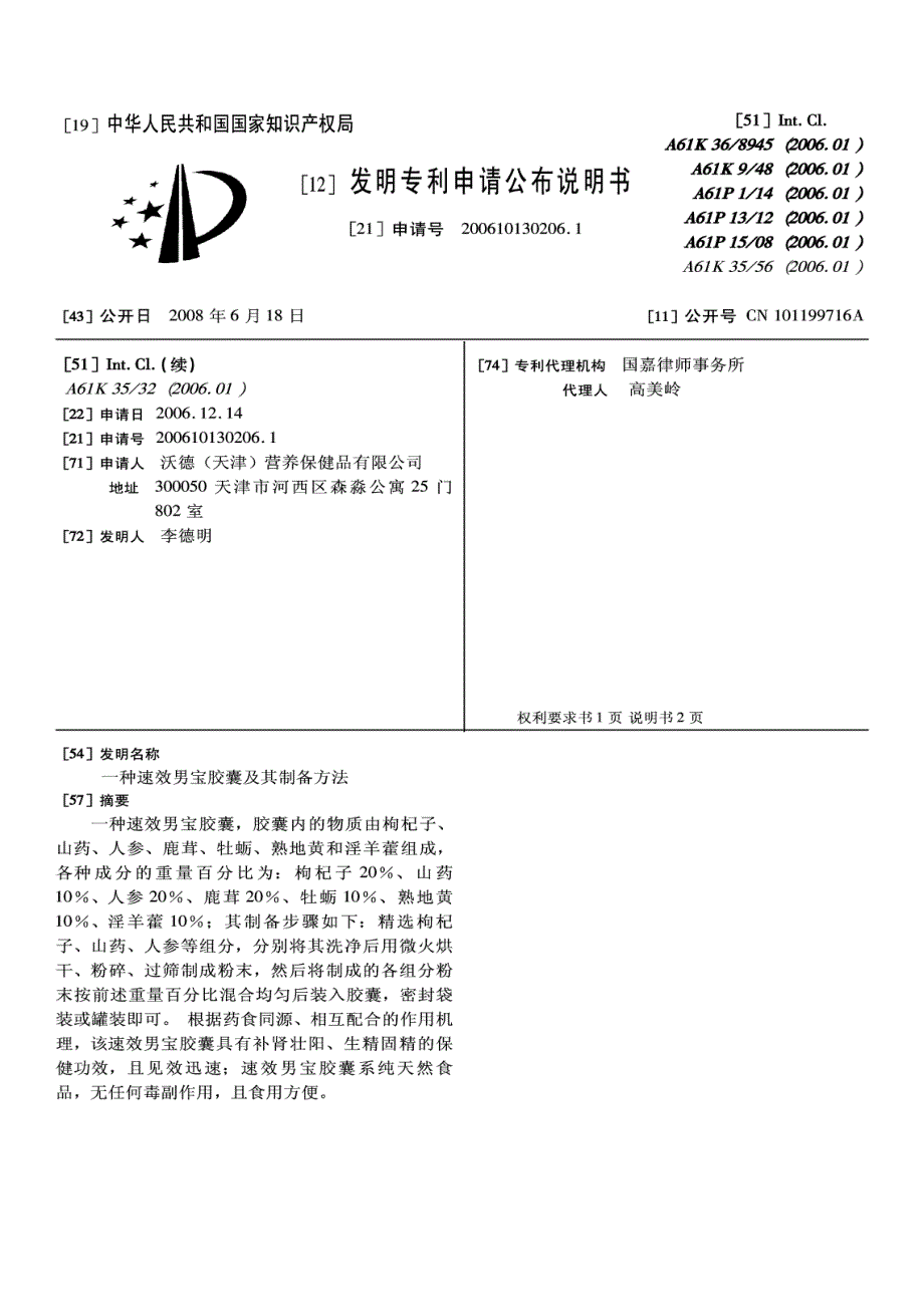 200610130206-一种速效男宝胶囊及其制备方法_第2页